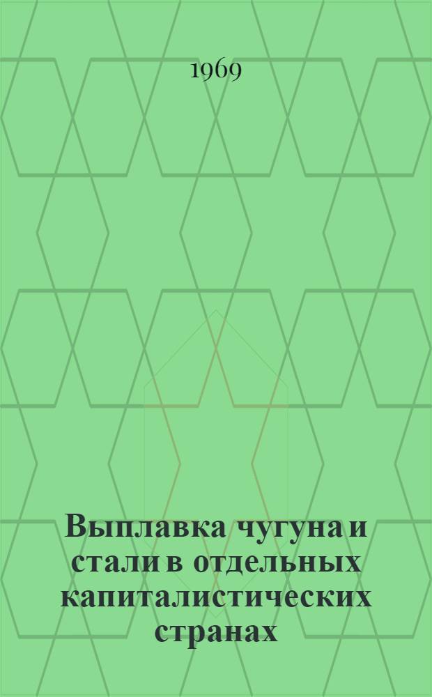 Выплавка чугуна и стали в отдельных капиталистических странах