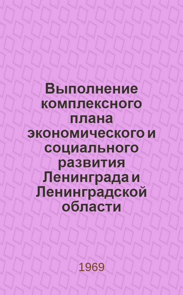 Выполнение комплексного плана экономического и социального развития Ленинграда и Ленинградской области. Раздел 2, Отрасли материального производства. 2. Сельское хозяйство : Стат. бюл