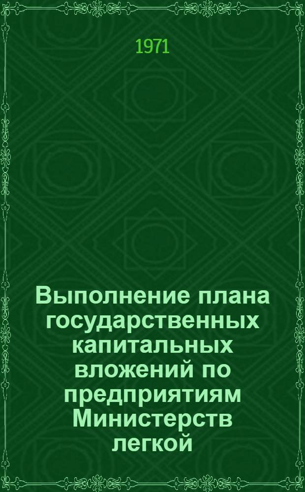 Выполнение плана государственных капитальных вложений по предприятиям Министерств легкой, пищевой, мясомолочной промышленности, управления рыбного хозяйства, Минлегпищемаша, Минсельхоза, Минводхоза и Белсельхозтехники