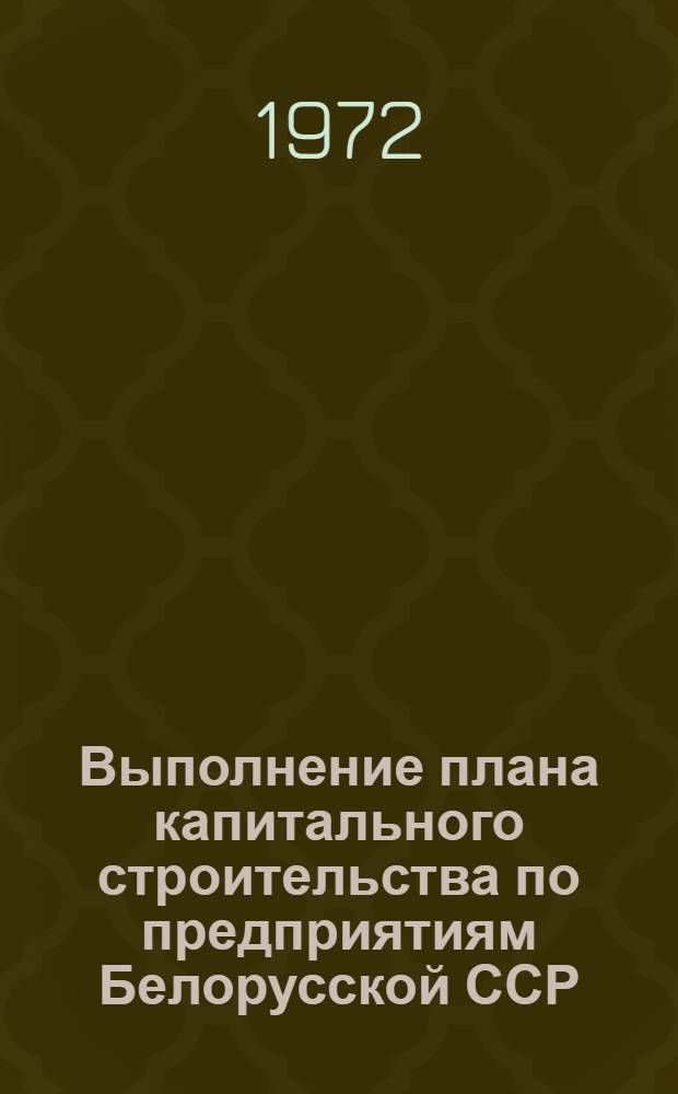 Выполнение плана капитального строительства по предприятиям Белорусской ССР : Нецентрализ. капит. вложения
