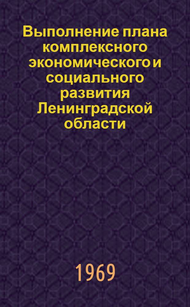 Выполнение плана комплексного экономического и социального развития Ленинградской области. Раздел 2, Сельское хозяйство : Стат. бюл