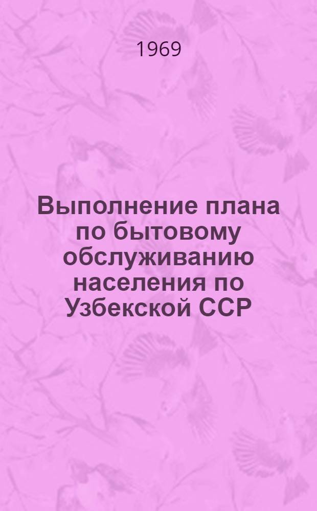Выполнение плана по бытовому обслуживанию населения по Узбекской ССР