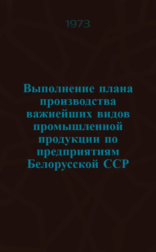 Выполнение плана производства важнейших видов промышленной продукции по предприятиям Белорусской ССР : По телегр. данным