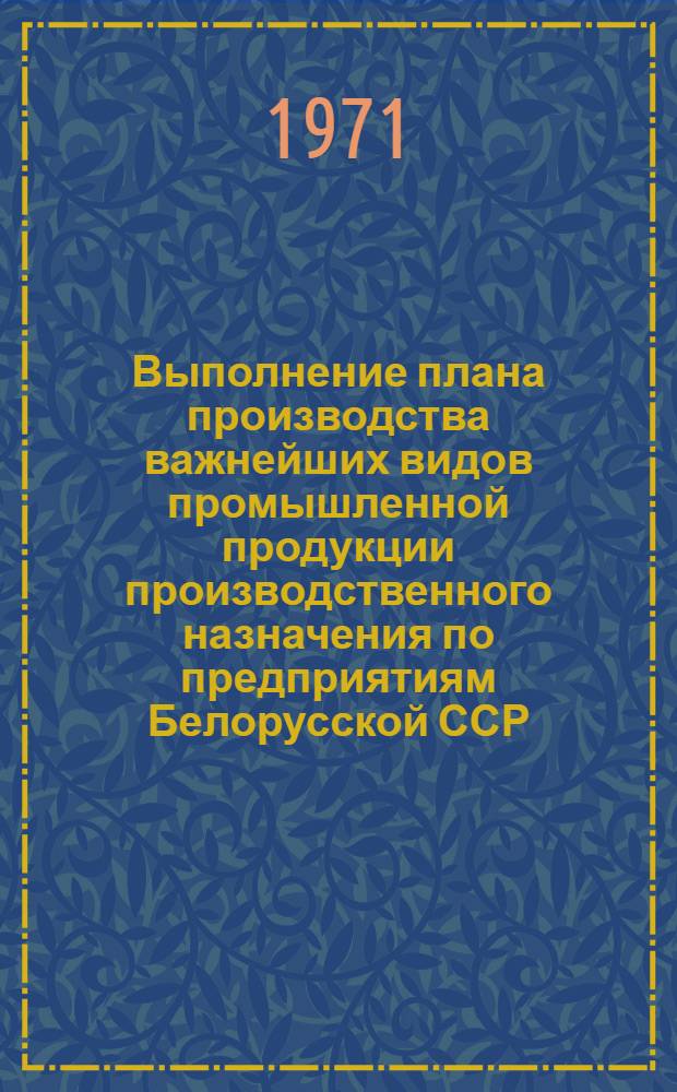 Выполнение плана производства важнейших видов промышленной продукции производственного назначения по предприятиям Белорусской ССР : По телегр. данным