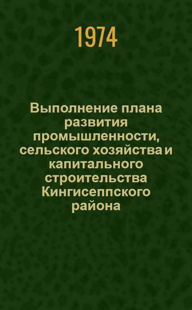 Выполнение плана развития промышленности, сельского хозяйства и капитального строительства Кингисеппского района : Стат. бюллетень