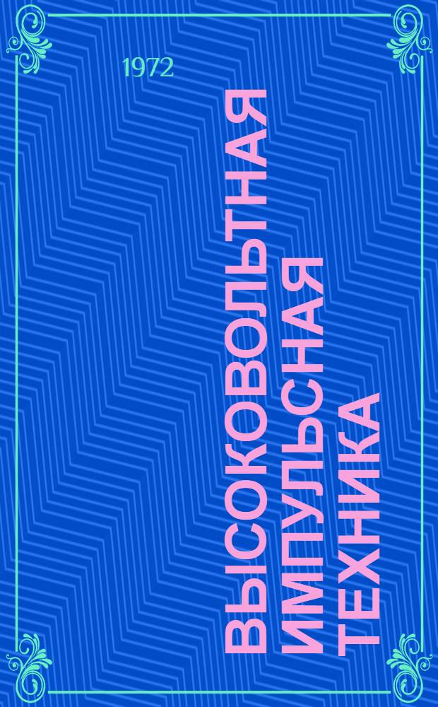 Высоковольтная импульсная техника : Сборник статей