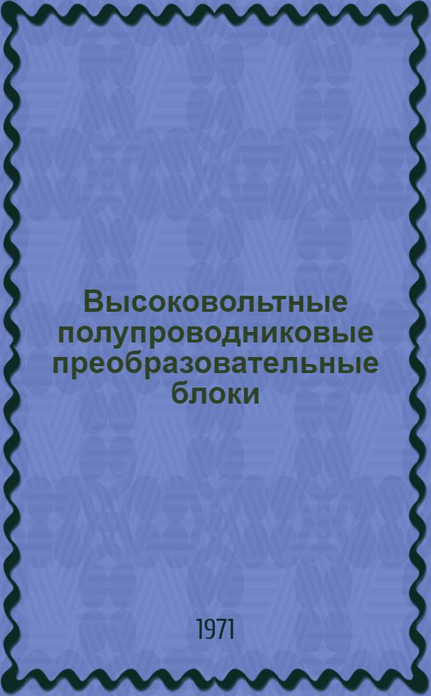 Высоковольтные полупроводниковые преобразовательные блоки : [Ч. 1]-. [Ч. 1]