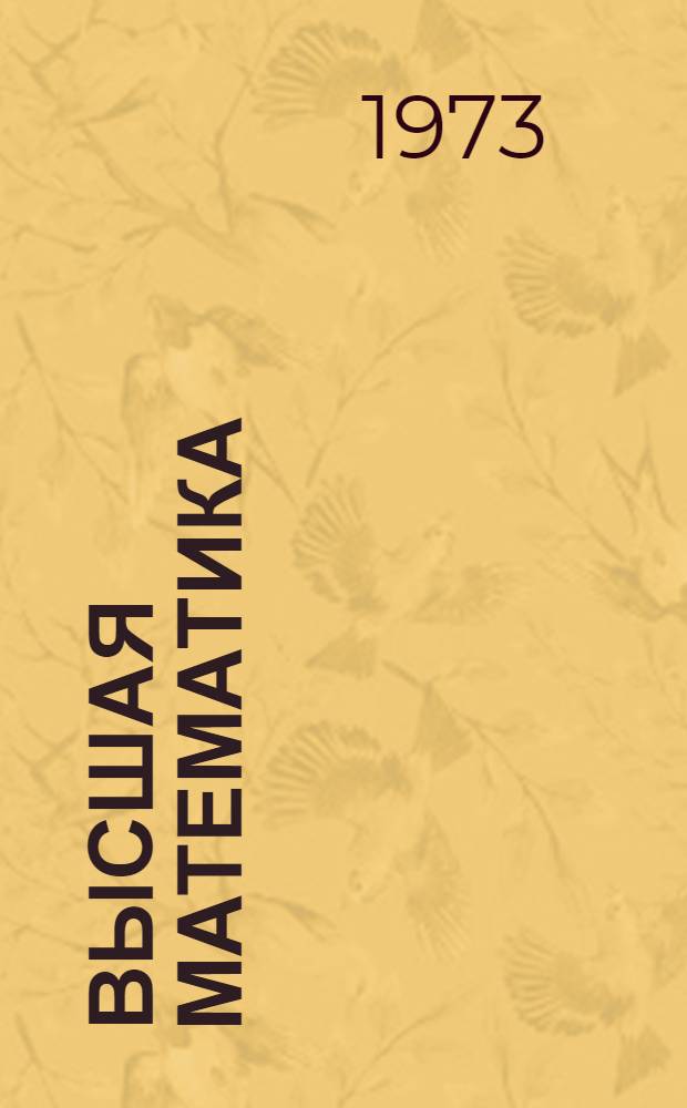 Высшая математика : Учеб. пособие : 1 курс : Ч. 2