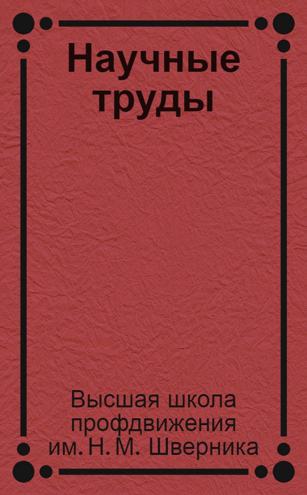 Научные труды