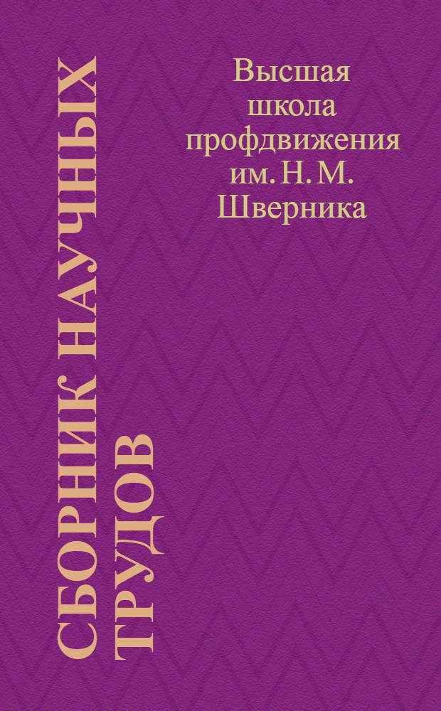 Сборник научных трудов
