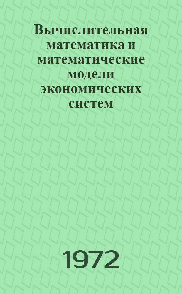 Вычислительная математика и математические модели экономических систем : [Сборник статей]. Ч. 1