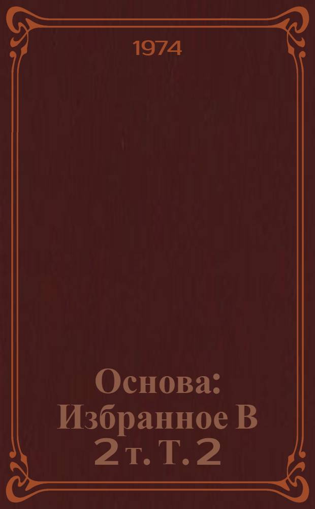 Основа : Избранное В 2 т. Т. 2 : Стихи ; Поэмы ; Из украинской поэзии