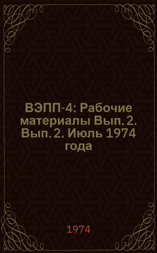 ВЭПП-4 : Рабочие материалы Вып. 2. Вып. 2. Июль 1974 года