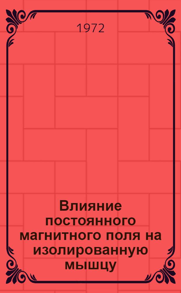 Влияние постоянного магнитного поля на изолированную мышцу : Автореф. дис. на соиск. учен. степени канд. биол. наук : (091)