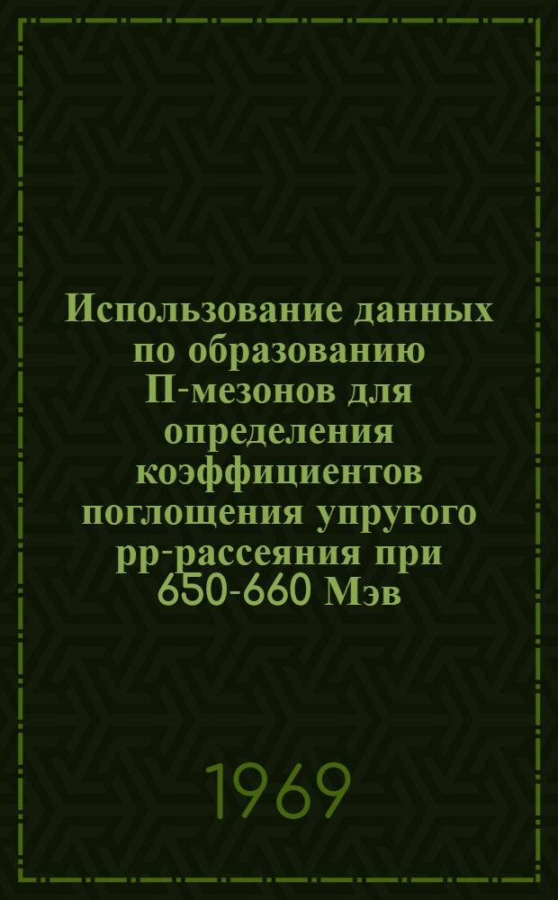 Использование данных по образованию &Pi;-мезонов для определения коэффициентов поглощения упругого рр-рассеяния при 650-660 Мэв