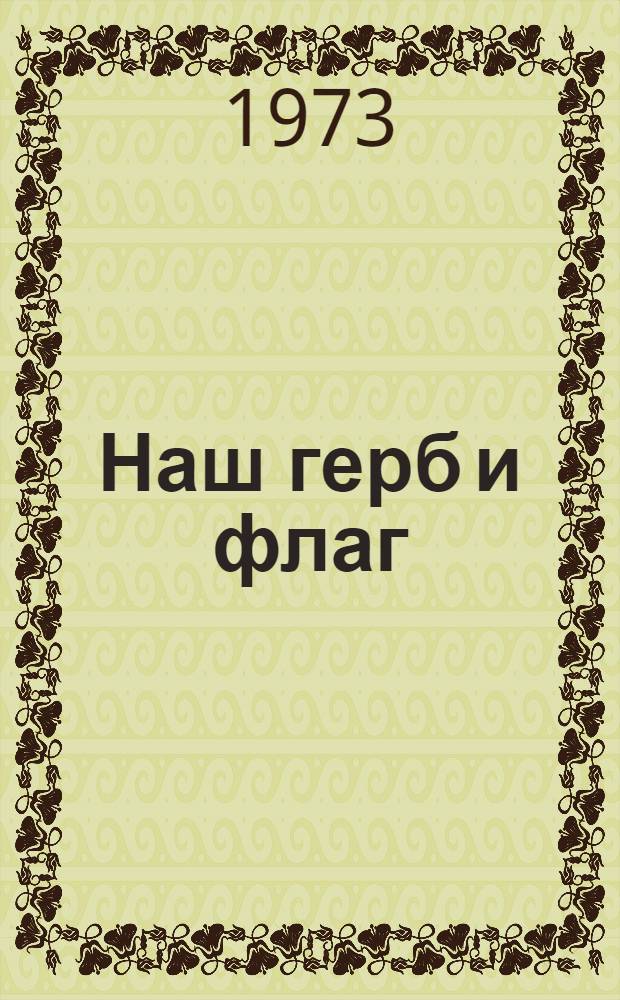 Наш герб и флаг : Аннот. указ. литературы о сов. эмблематике