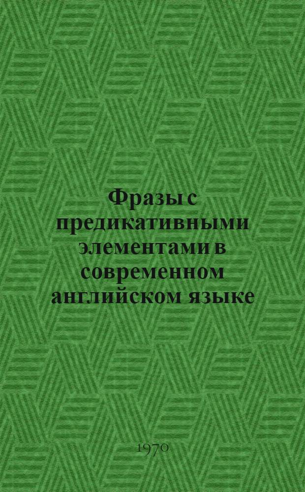 Фразы с предикативными элементами в современном английском языке : Автореф. дис. на соискание учен. степени канд. филол. наук : (10.663)