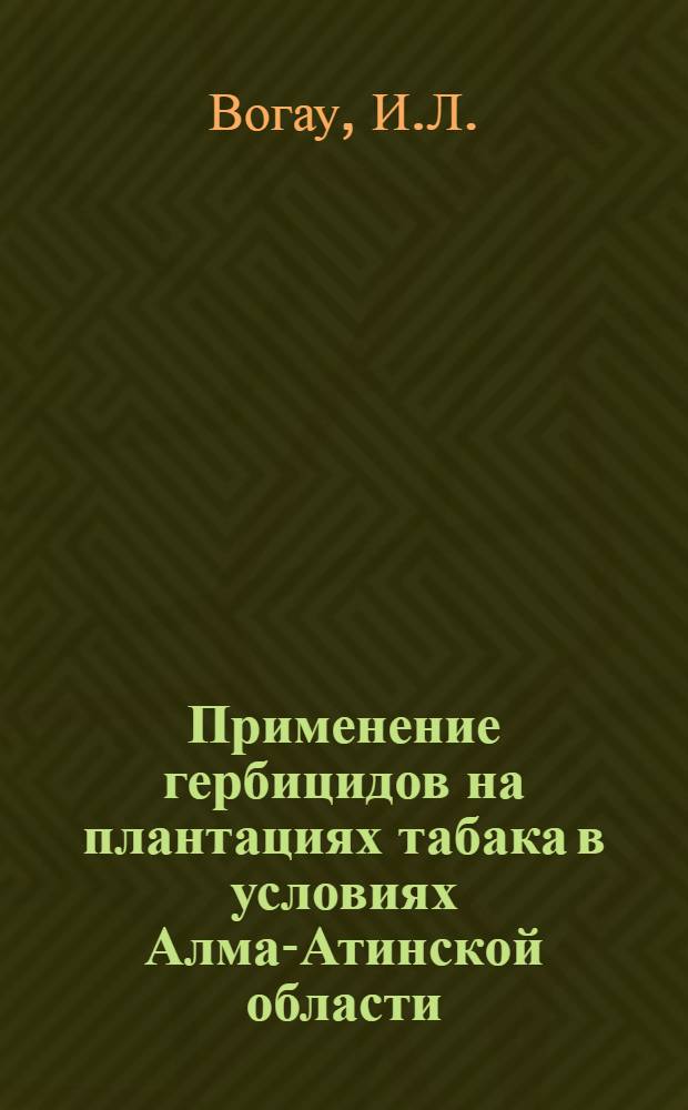 Применение гербицидов на плантациях табака в условиях Алма-Атинской области : Автореф. дис. на соискание учен. степени канд. с.-х. наук : (538)
