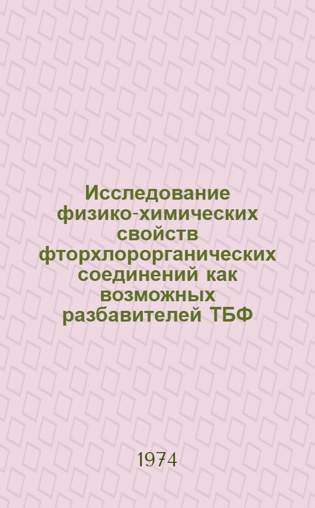 Исследование физико-химических свойств фторхлорорганических соединений как возможных разбавителей ТБФ
