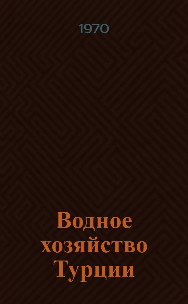 Водное хозяйство Турции : Обзор