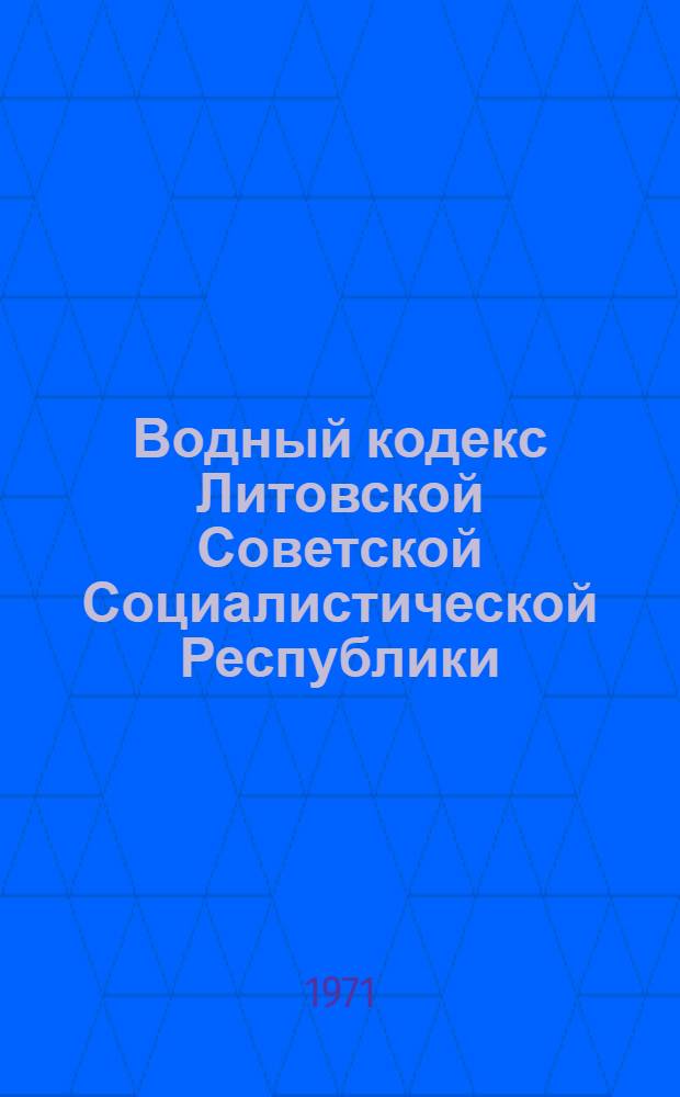 Водный кодекс Литовской Советской Социалистической Республики : Проект