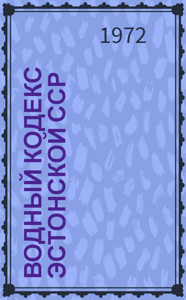 Водный кодекс Эстонской ССР : Офиц. текст