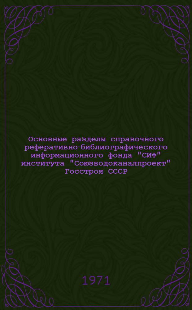 Основные разделы справочного реферативно-библиографического информационного фонда "СИФ" института "Союзводоканалпроект" Госстроя СССР