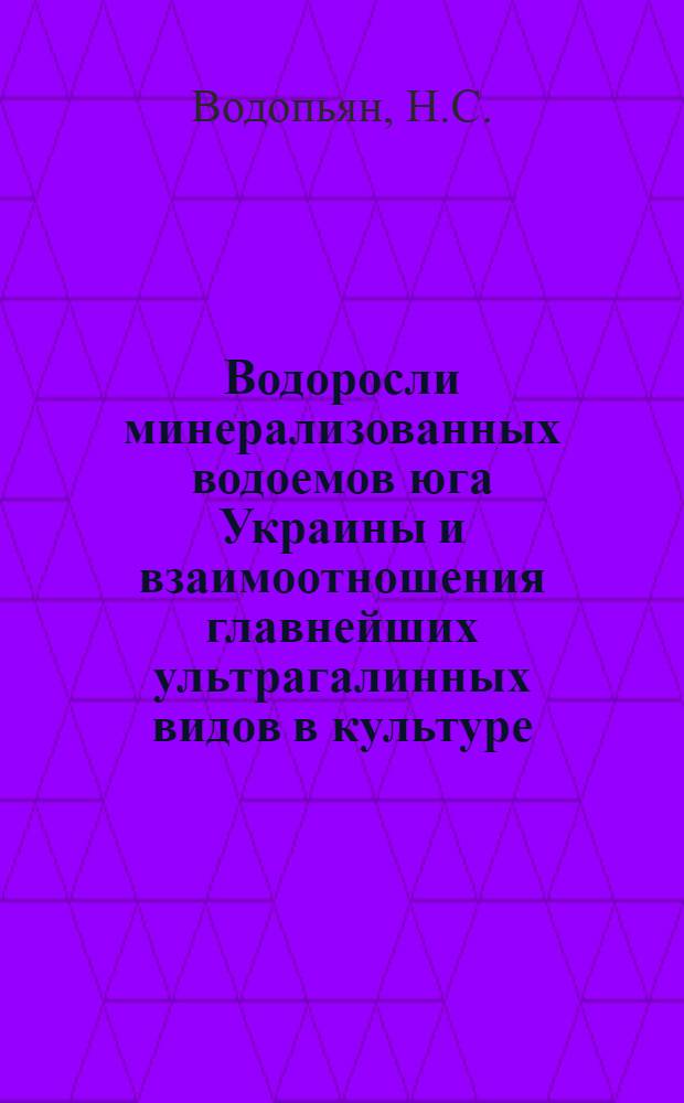 Водоросли минерализованных водоемов юга Украины и взаимоотношения главнейших ультрагалинных видов в культуре : Автореф. дис. на соискание учен. степени канд. биол. наук : (094)