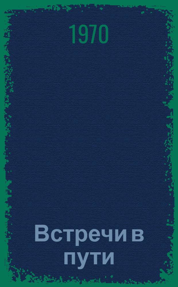 Встречи в пути : Рассказы