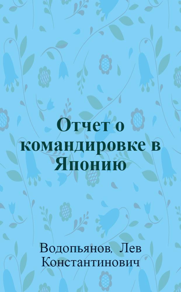 Отчет о командировке в Японию
