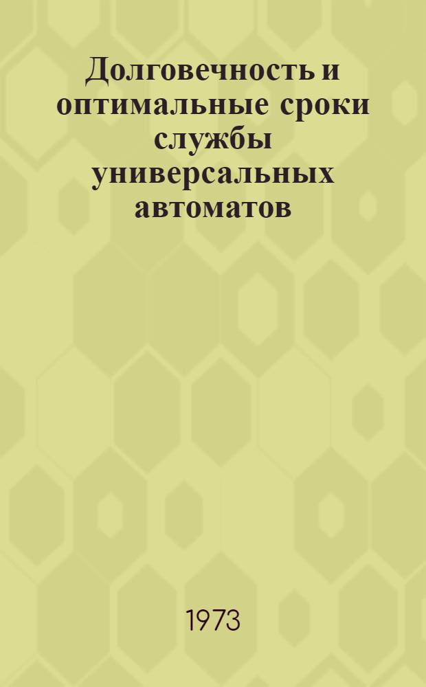 Долговечность и оптимальные сроки службы универсальных автоматов : Автореф. дис. на соиск. учен. степени канд. техн. наук : (05.02.07)