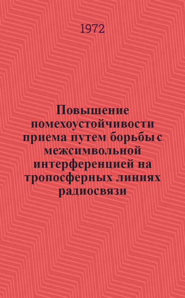 Повышение помехоустойчивости приема путем борьбы с межсимвольной интерференцией на тропосферных линиях радиосвязи : Автореф. дис. на соискание учен. степени канд. техн. наук : (294)