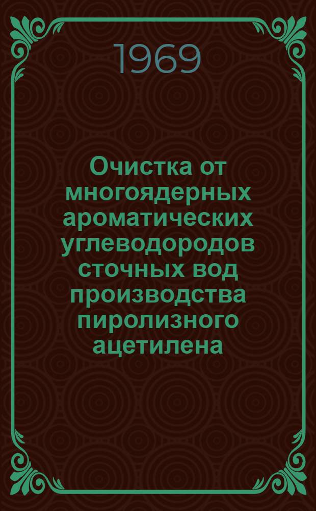 Очистка от многоядерных ароматических углеводородов сточных вод производства пиролизного ацетилена : Автореф. дис. на соискание учен. степени канд. техн. наук : (05.340)