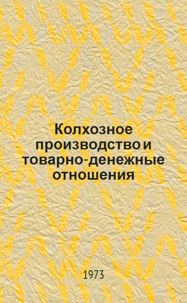 Колхозное производство и товарно-денежные отношения : Автореф. дис. на соиск. учен. степени канд. экон. наук : (08.00.01)