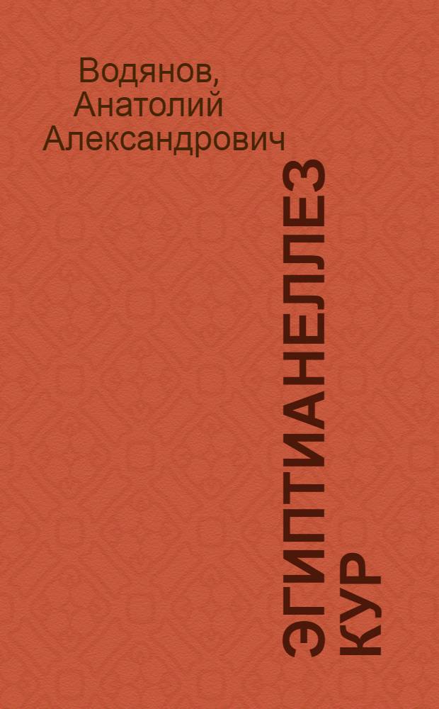 Эгиптианеллез кур : Автореф. дис. на соискание учен. степени канд. вет. наук : (106)