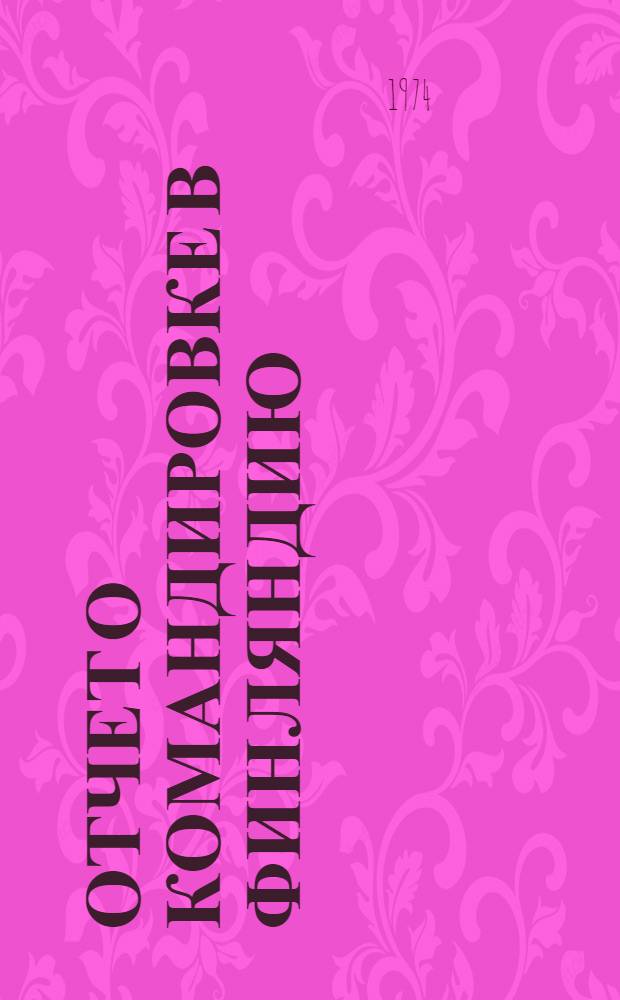 Отчет о командировке в Финляндию