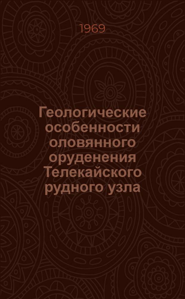 Геологические особенности оловянного оруденения Телекайского рудного узла : (Центральная Чукотка) : Автореферат дис. на соискание учен. степени канд. геол.-минерал. наук