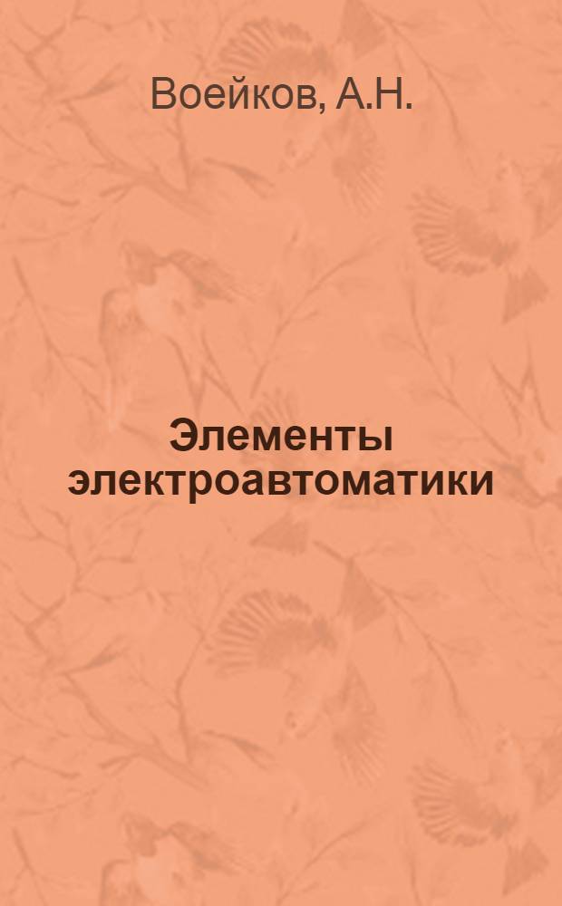 Элементы электроавтоматики : Датчики механических перемещений : Учеб. пособие