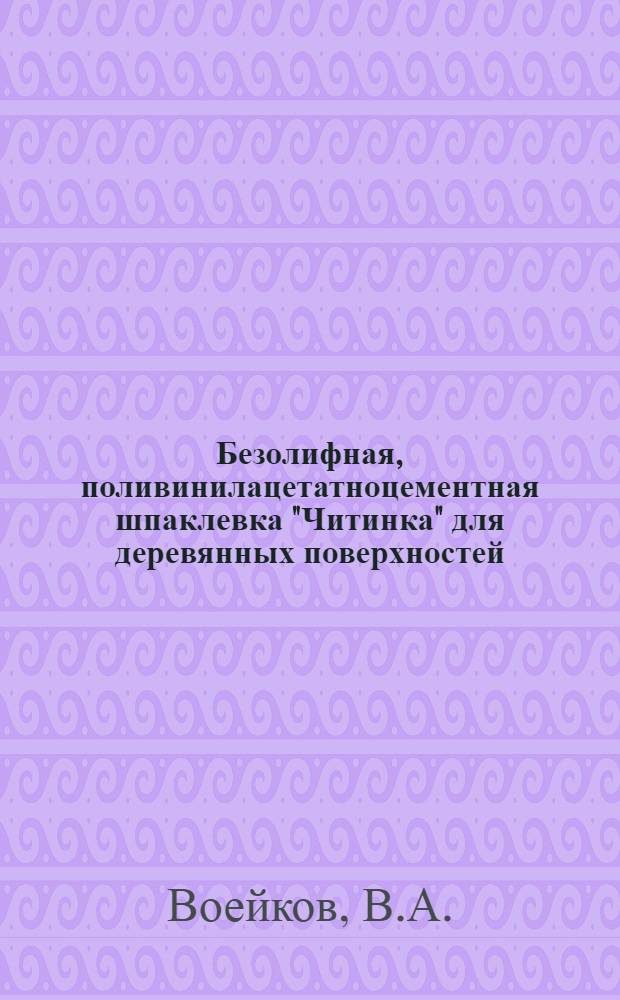 Безолифная, поливинилацетатноцементная шпаклевка "Читинка" для деревянных поверхностей