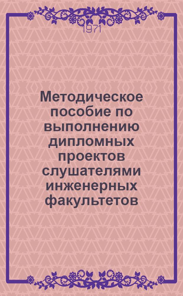 Методическое пособие по выполнению дипломных проектов слушателями инженерных факультетов