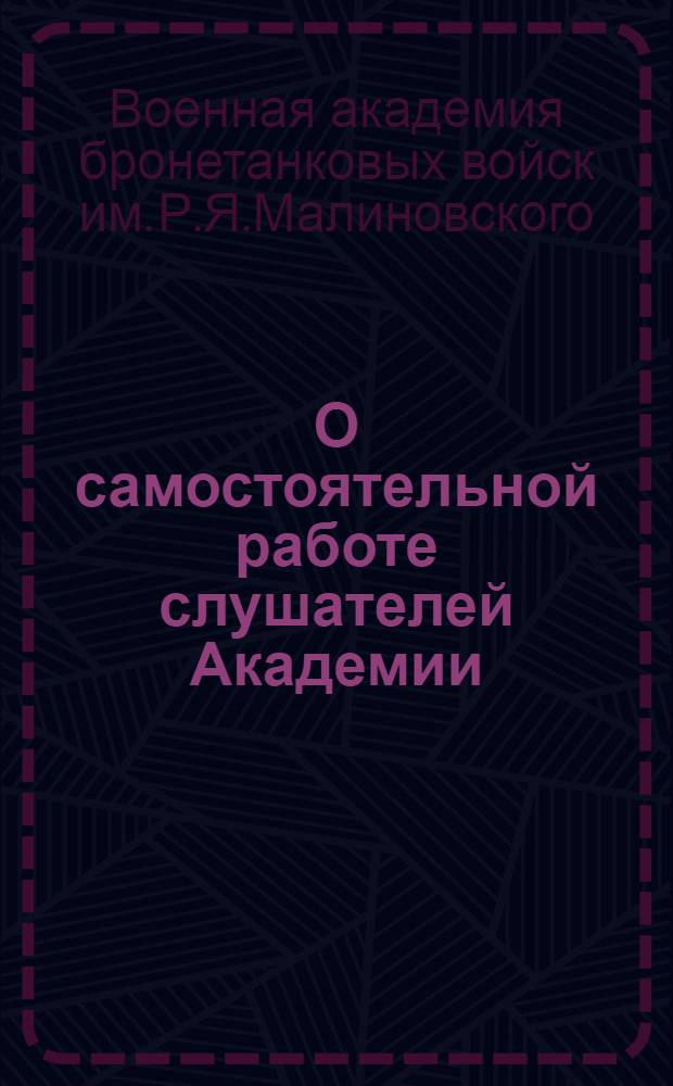О самостоятельной работе слушателей Академии