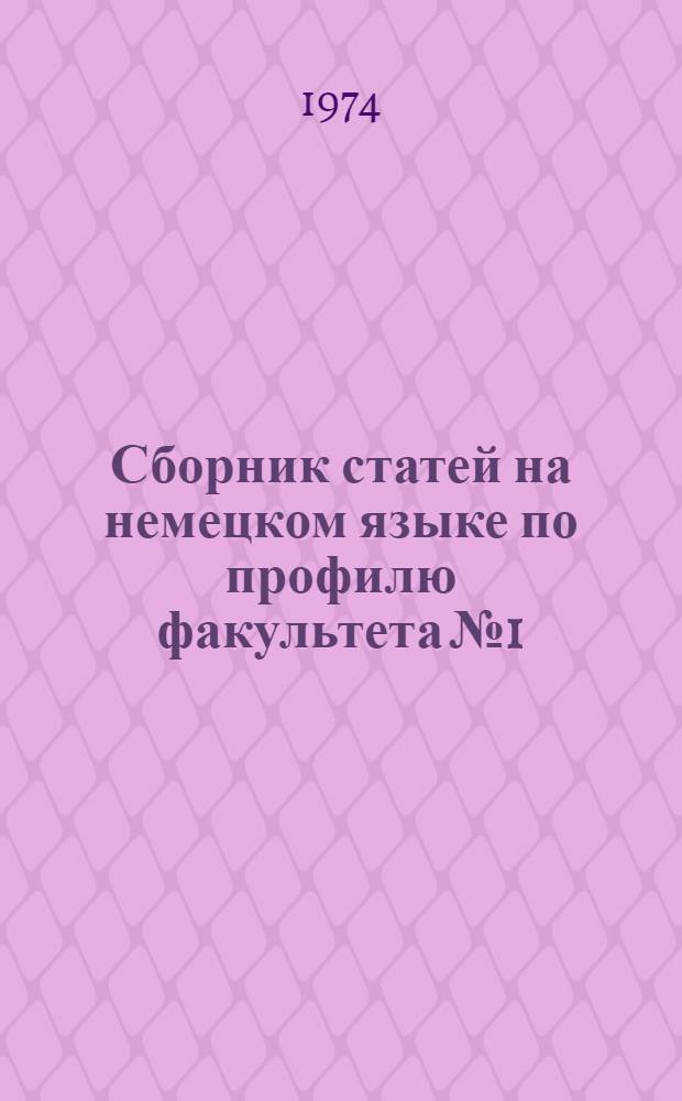 Сборник статей на немецком языке по профилю факультета № 1