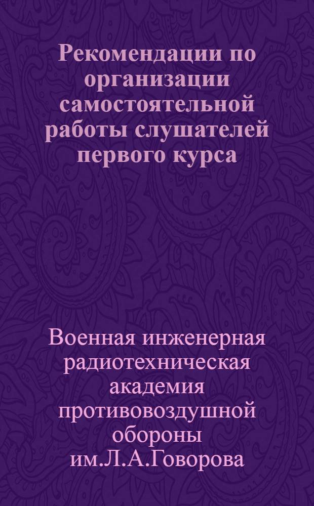 Рекомендации по организации самостоятельной работы слушателей первого курса