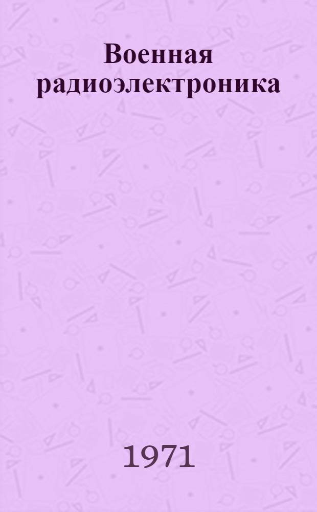 [Военная радиоэлектроника : Материалы симпозиума НАТО по оптоэлектронным методам обработки сигналов