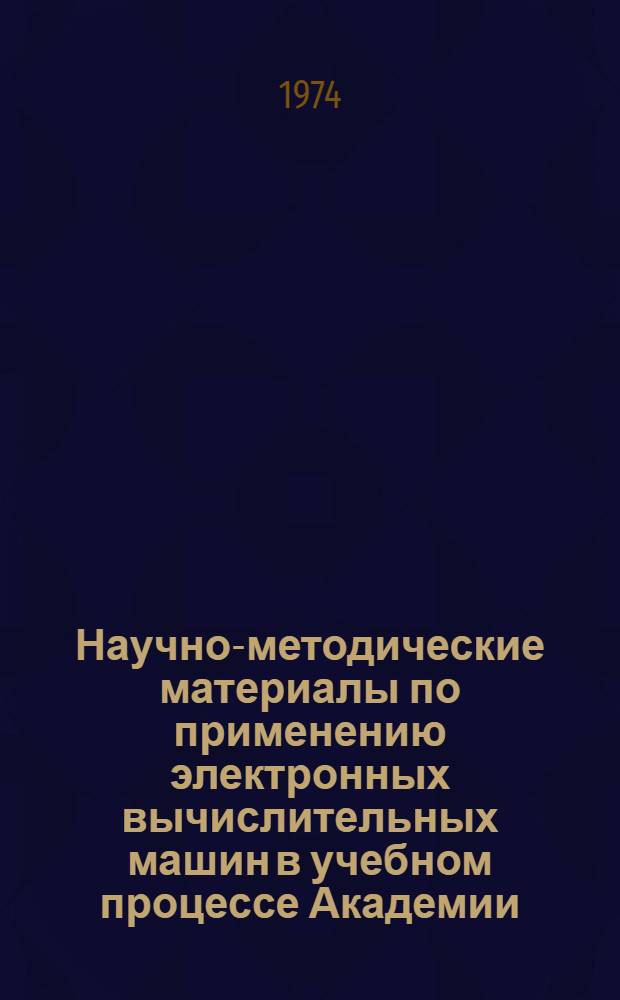 Научно-методические материалы по применению электронных вычислительных машин в учебном процессе Академии