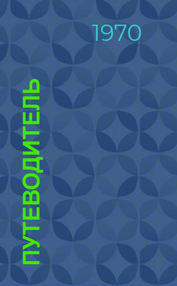 Путеводитель