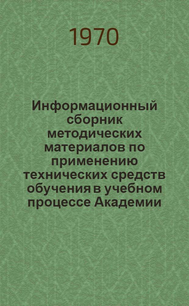 Информационный сборник методических материалов по применению технических средств обучения в учебном процессе Академии
