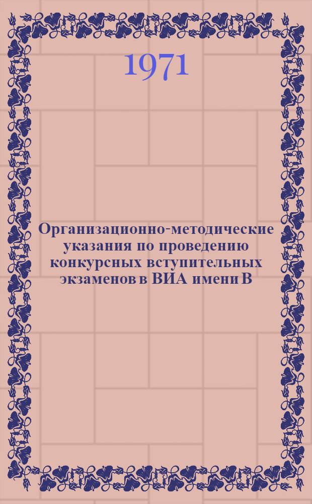Организационно-методические указания по проведению конкурсных вступительных экзаменов в ВИА имени В.В. Куйбышева