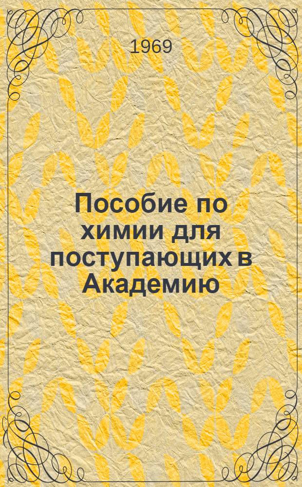 Пособие по химии для поступающих в Академию