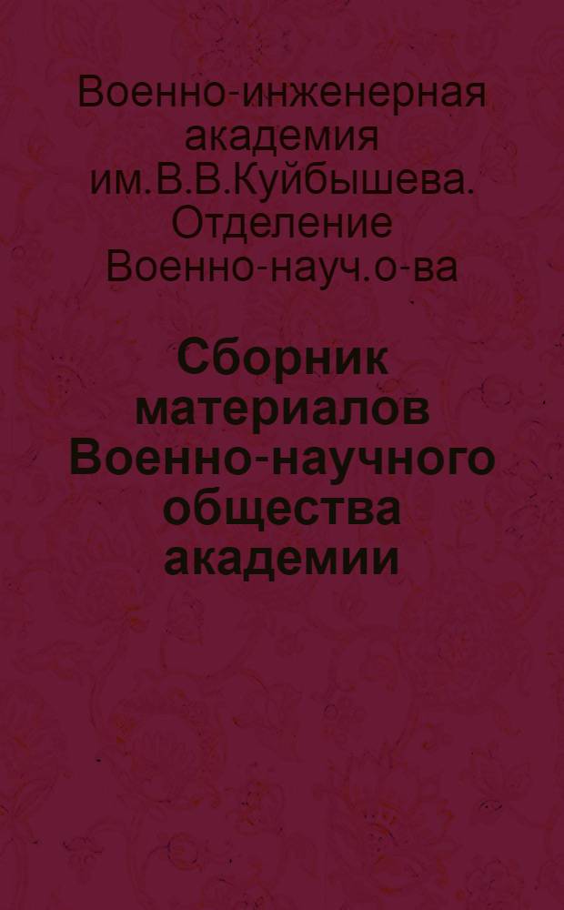 Сборник материалов Военно-научного общества академии